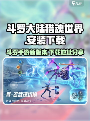 斗罗大陆猎魂世界安装包下载分享介绍截图1