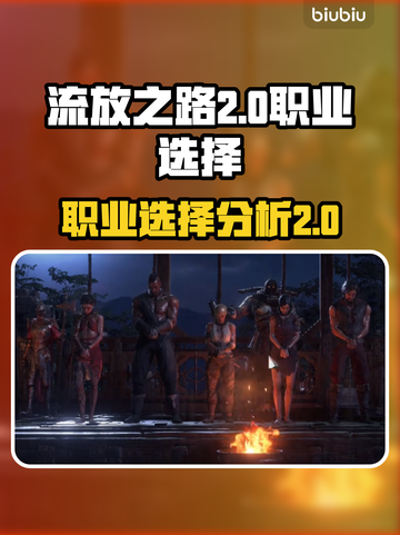 流放之路2🔥最强职业揭秘！新手必看💥截图1