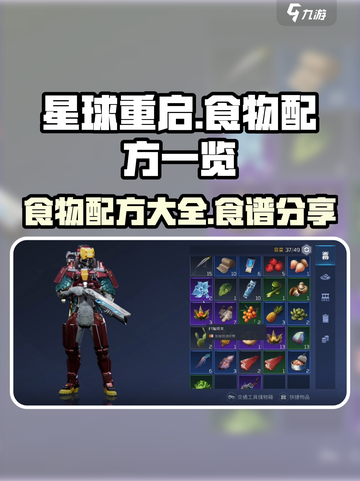 星球重启食物配方一览介绍截图1