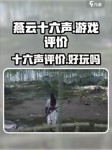 燕云十六声评价怎么样介绍截图1
