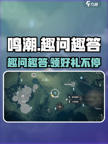 鸣潮🔥趣问趣答二领取攻略✨玩法大揭秘！截图1