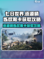 七日世界资源精炼权限卡获取🔥超简单攻略！🎮