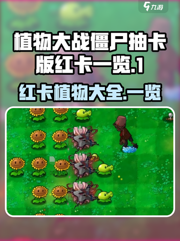 植物大战僵尸抽卡版红卡有哪些介绍截图1