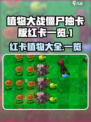 植物大战僵尸抽卡版红卡有哪些介绍