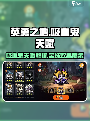 英勇之地吸血鬼天赋🔥宝珠搭配全攻略🎉截图1