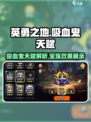 英勇之地吸血鬼天赋🔥宝珠搭配全攻略🎉