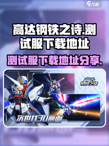 高达钢铁之诗测试服在哪玩介绍截图1