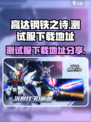 高达钢铁之诗测试服在哪玩介绍