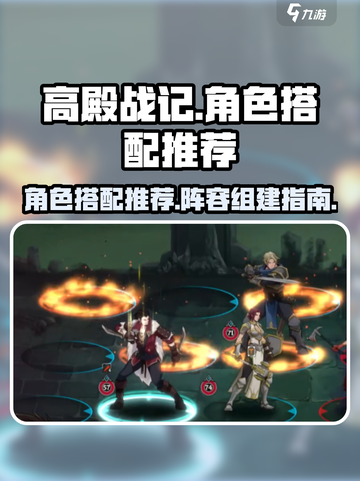 高殿战记🔥最强阵容搭配，这样组队必胜！截图1
