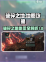 破碎之地🔥地图全攻略！游戏玩家必看🎯
