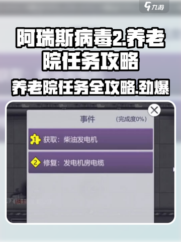 阿瑞斯病毒2🔥养老院任务超详细攻略来了！截图1