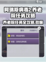 阿瑞斯病毒2🔥养老院任务超详细攻略来了！