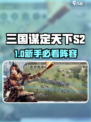 三国谋定天下S2开荒队推荐🔥新人玩家必看阵容💥🎮