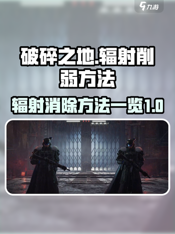 破碎之地💡辐射消除秘籍🔥玩家必看！截图1