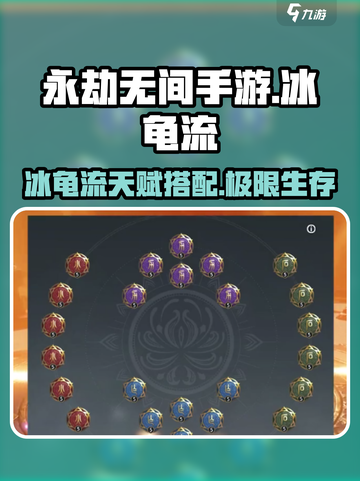 永劫无间手游🔥冰龟流天赋搭配✨轻松躺赢不求人！截图1