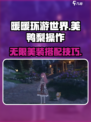 无限暖暖美鸭梨怎么操作介绍