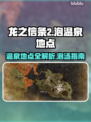 龙之信条2温泉地点🔥泡温泉必去之地🎮