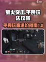 萤火突击平民玩法🔥超详细攻略来啦！