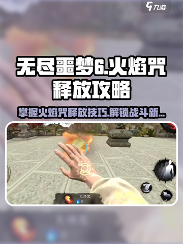 无尽噩梦6🔥捕盗行纪火焰咒释放攻略来啦！截图1