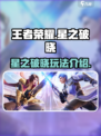 王者荣耀星之破晓在哪里可以玩介绍