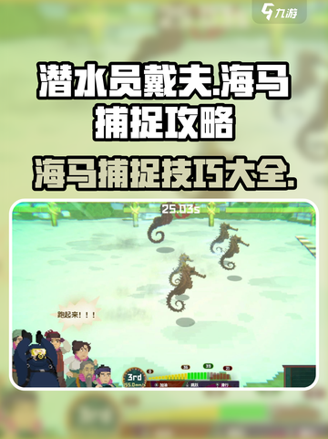 潜水员戴夫海马怎么捉介绍截图1