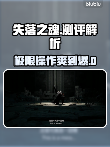 失落之魂🔥高分测评，好玩到停不下来！💥截图1
