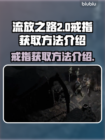 流放之路2😎戒指获取全攻略💎截图1