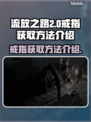 流放之路2😎戒指获取全攻略💎