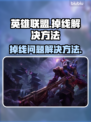 英雄联盟掉线🔥解决方法全攻略🎉