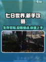 七日世界🔥超全新手开荒攻略分享！💥