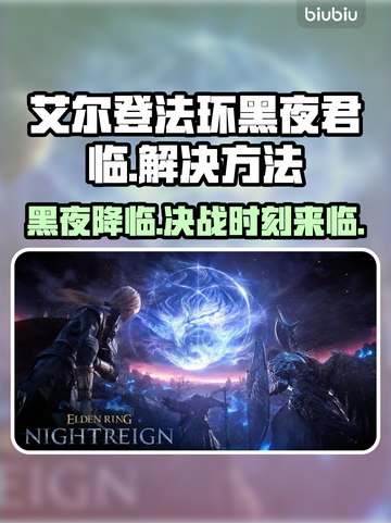 艾尔登法环黑夜君临🔥解决卡顿闪退秘籍🎉截图1