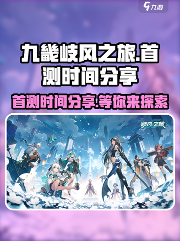 九畿岐风之旅首测是什么时候介绍截图1