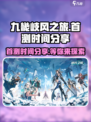 九畿岐风之旅首测是什么时候介绍