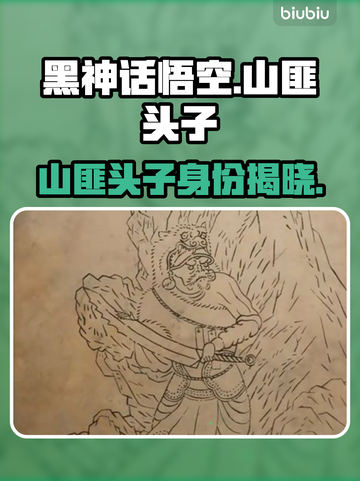 《黑神话悟空》山匪头子🔥揭秘：他是谁？截图1