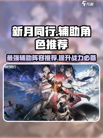 新月同行最强辅助推荐介绍截图1