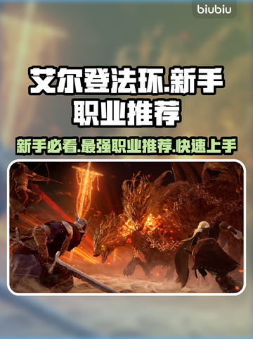 艾尔登法环黑夜君临🔥新手必玩职业推荐！🔥截图1