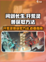 问剑长生🔥开荒必备灵兽获取方法大公开！