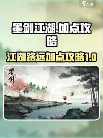 墨剑江湖🔥最强加点攻略，快速称霸江湖！截图1