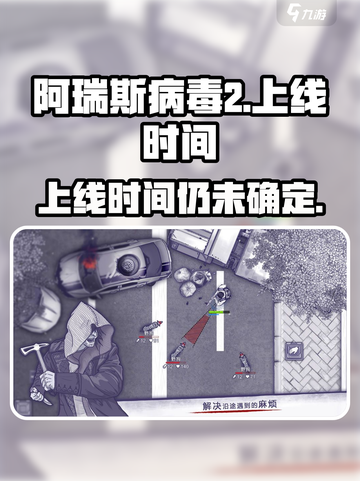 阿瑞斯病毒2什么时候上线介绍截图1
