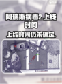 阿瑞斯病毒2什么时候上线介绍