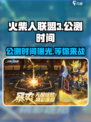 火柴人联盟3公测什么时候介绍