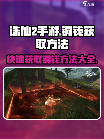 诛仙2手游🔥铜钱获取大全，快速致富秘籍！截图1