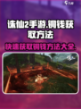 诛仙2手游🔥铜钱获取大全，快速致富秘籍！
