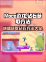 moco游戏钻石怎么获取介绍