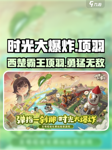 时光大爆炸项羽怎么样介绍截图1