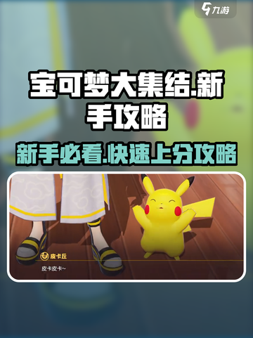 宝可梦大集结🔥新手必看！快速上分攻略💎截图1