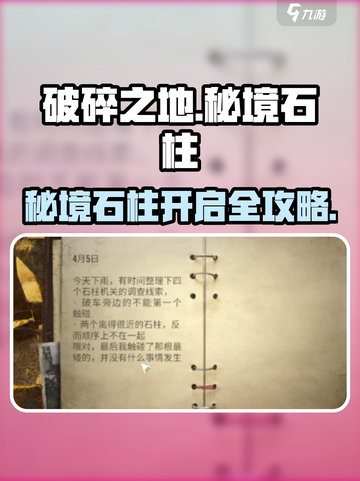 《破碎之地秘境石柱解锁🔥攻略速看！》截图1