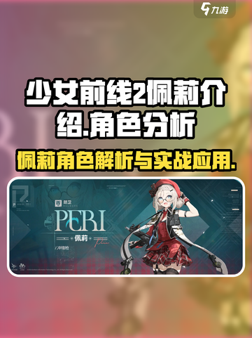 少女前线2佩莉怎么样介绍截图1