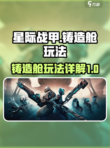 星际战甲手游🔥铸造舱玩法大揭秘！💡截图1
