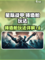 星际战甲手游🔥铸造舱玩法大揭秘！💡
